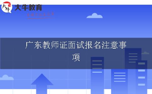 广东教师证面试报名