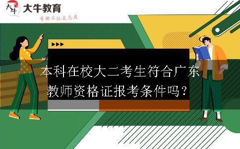 广东教师资格证报考条件