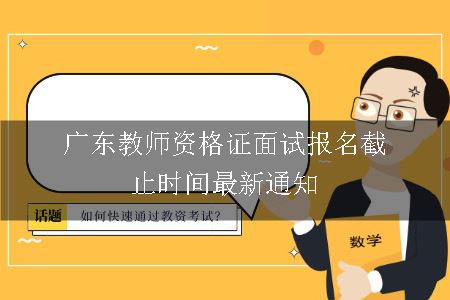 广东教师资格证面试报名时间