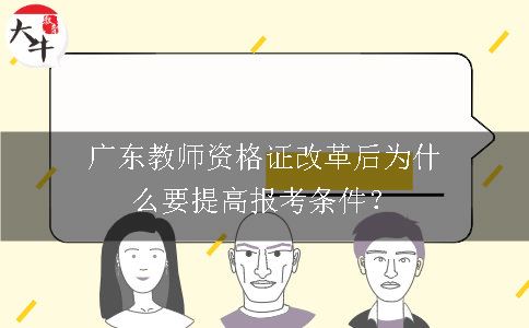 广东教师资格证报考条件