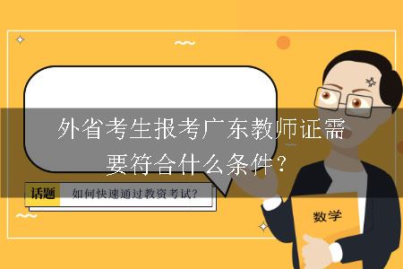 广东教师资格证报考条件