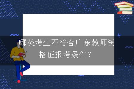 广东教师资格证报考条件