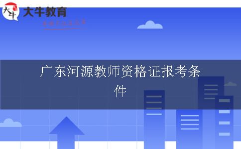 广东教师资格证报考条件