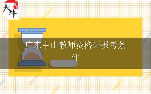 广东教师资格证报考条件