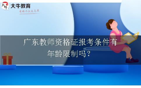 广东教师资格证报考条件