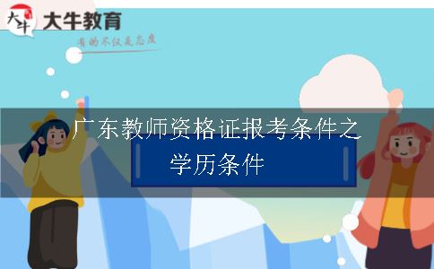 广东教师资格证报考条件