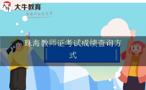 珠海教师证考试