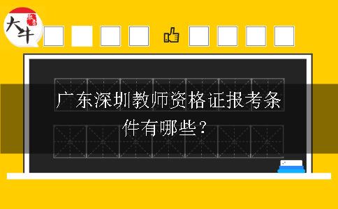 广东教师资格证报考条件