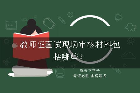 教师证面试报名