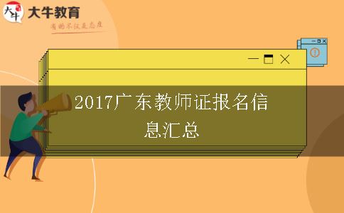 2017广东教师证报名