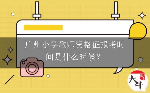 广州小学教师资格证报考时间