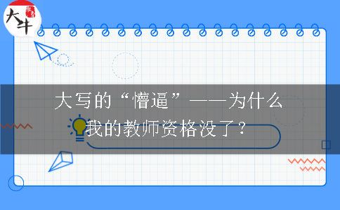 教师资格证