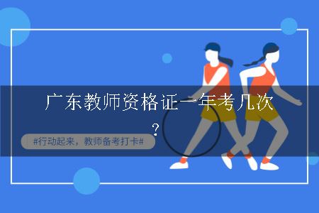 广东教师资格证