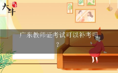 广东教师证考试补考