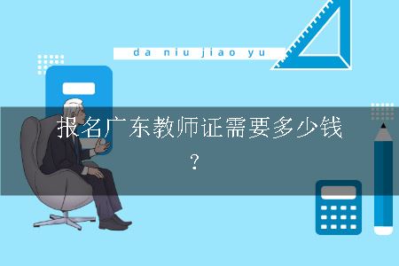 报名广东教师证