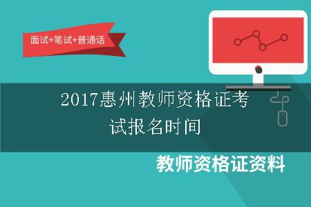 惠州教师资格证考试报名时间