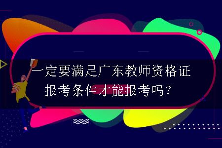 广东教师资格证报考条件