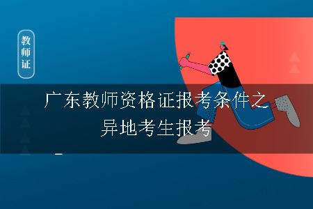 广东教师资格证报考条件