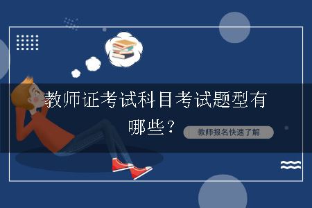 教师证考试科目考试题型