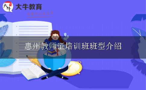 教师证培训班