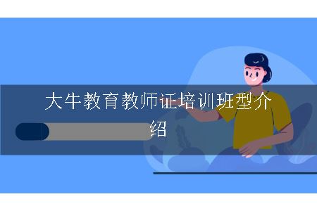 大牛教育教师证培训