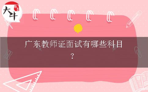 广东教师证面试科目