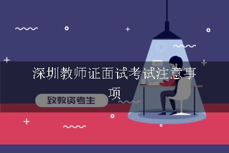 深圳教师证面试考试