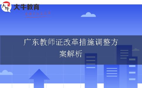 广东教师证改革