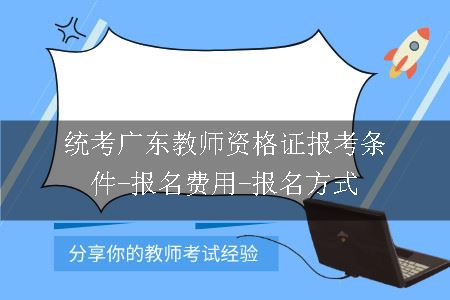 广东教师资格证报考条件