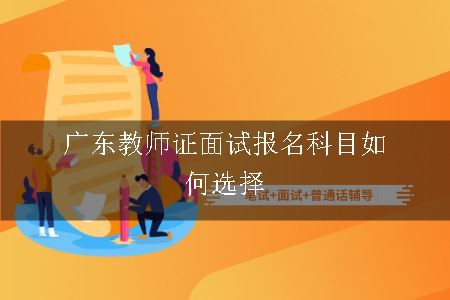 广东教师证面试报名科目