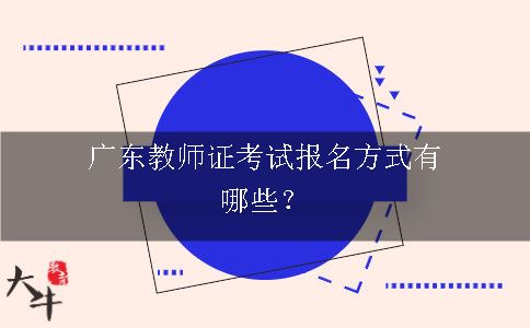 广东教师证考试报名方式