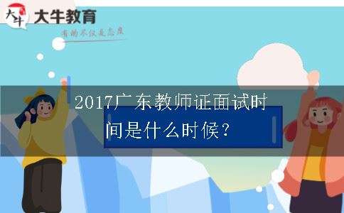 2017广东教师证面试时间