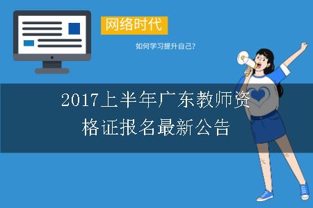 2017广东教师资格证报名公告