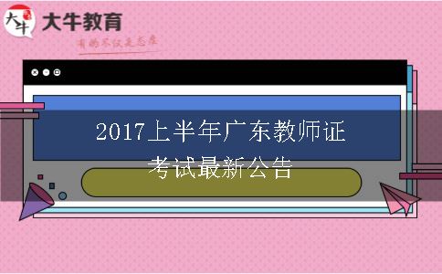 2017广东教师证考试公告