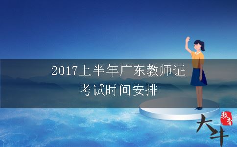 2017广东教师证考试时间