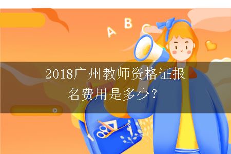 2018教师资格证报名费用