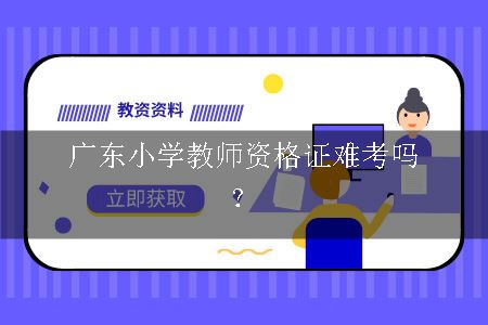 广东小学教师资格证