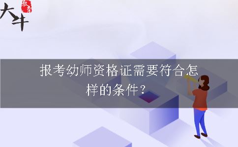 幼师资格证报考条件