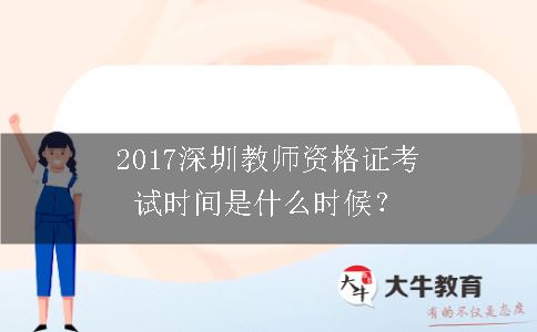 2017深圳教师资格证考试时间