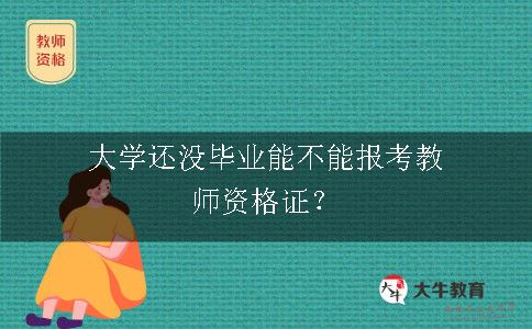 报考教师资格证