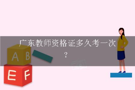 广东教师资格证考试