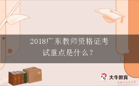 2018广东教师资格证考试重点