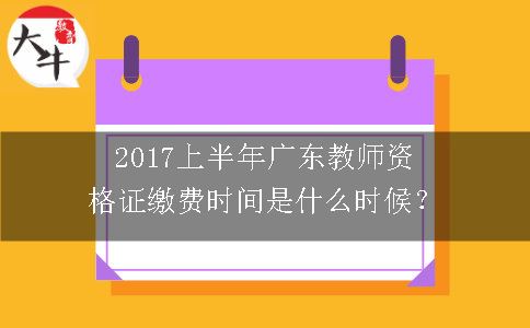 广东教师资格证缴费时间