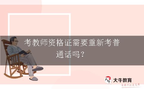 考教师资格证普通话