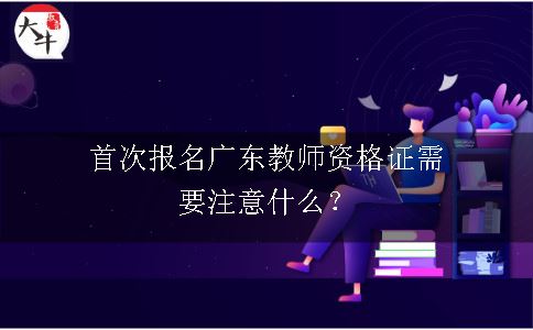 报名广东教师资格证