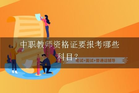 中职教师资格证报考科目