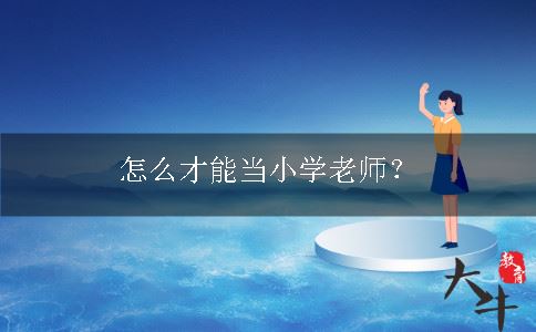 怎么当小学老师
