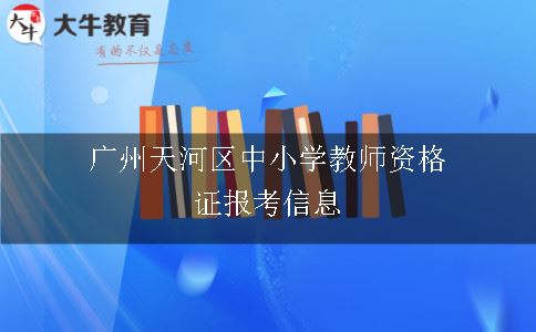 广州中小学教师资格证