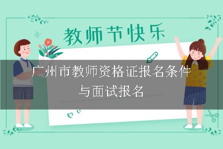 广州教师证