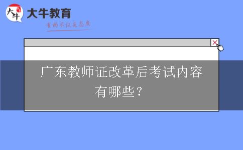 广东教师证改革